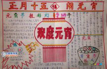 元宵节手抄报：元宵节的史料记载