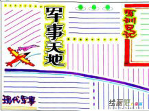 军训手抄报：军训历史