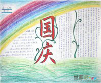 国庆节手抄报：国庆外出