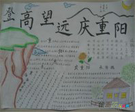 重阳节手抄报：九月九，重阳节，一样的季节