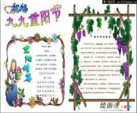 重阳节手抄报：祝你拥有甜蜜温馨的重阳佳节!