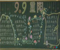 重阳节手抄报：重阳寄情有感