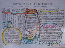 教师节手抄报图片：蚕到死丝方尽