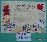 感恩节手抄报：谢谢你呵护我
