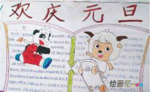 元旦手抄报：新年是美满的