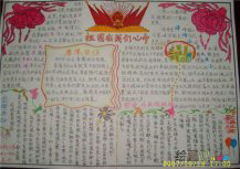 国庆节手抄报：爱国