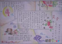 中秋节手抄报：一轮明月思悠悠