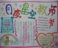 教师节手抄报内容：您用辛勤的汗水