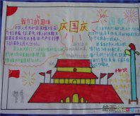 国庆节手抄报：国庆见闻