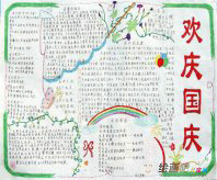 国庆节手抄报：国庆节游记