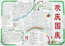 国庆节手抄报：国庆快乐!