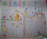 国庆节手抄报：国庆佳节