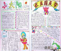 国庆节手抄报：江山不老，祖国常春