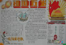 国庆节手抄报：我爱祖国