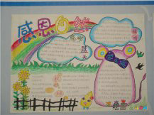 感恩节手抄报：做人要学会感恩