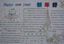 元旦手抄报：生活的快乐
