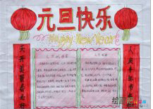 元旦手抄报：元辰
