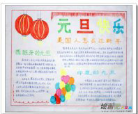 元旦手抄报：谓之元旦