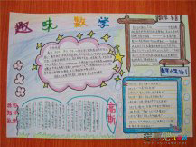 小学生数学手抄报：有趣的数学发明