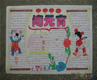 元宵节手抄报：元宵节
