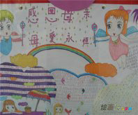 三八妇女节手抄报：你感动了我