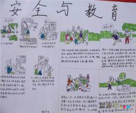 安全教育手抄报：观安全教育节目有感
