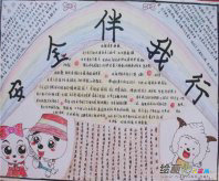 安全教育手抄报：安全在我心中