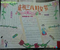 三八妇女节手抄报：盼望已久的妇女节