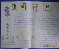 清明节手抄报：清明心绪