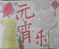 元宵手抄报：元宵节看烟花