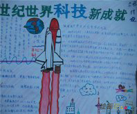 科技手抄报：科技与人齐飞