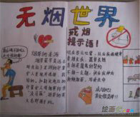 世界无烟日手抄报：无烟学校