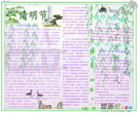 清明节手抄报：清明节手抄报图