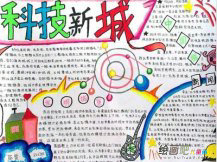 科技手抄报：科学技术