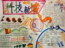 科技手抄报：科技造福生活