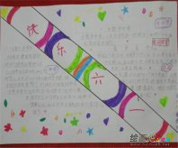 六一儿童节手抄报：2015最甜蜜浪漫儿童短信