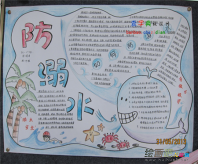 防溺水手抄报：生命只有一次
