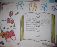 防溺水手抄报：生命更值得珍爱!