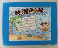 防溺水手抄报：珍爱生命