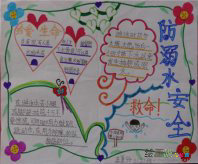 防溺水手抄报：真爱生命，谨防溺水