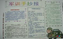 军训手抄报：吃苦耐劳