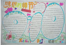 教师节手抄报：老师我想对你说