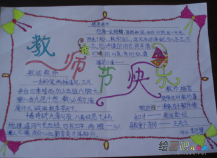 教师节手抄报：如果我是一名老师
