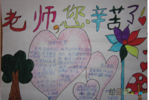 教师节手抄报：亲爱的老师