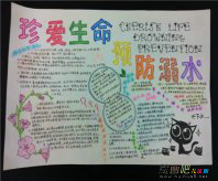 防溺水手抄报：《珍爱生命 预防溺水》观后感