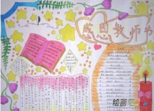 教师节手抄报：老师，你辛苦了