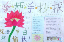 教师节手抄报：老师，你听到了吗