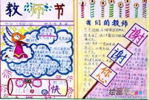 教师节手抄报：感恩老师