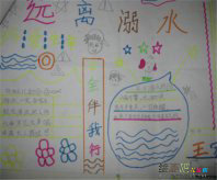 防溺水手抄报：防溺水英文作文