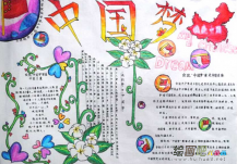 我的中国梦手抄报：放飞我们的梦想